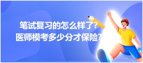 2023筆試復(fù)習(xí)的怎么樣了？醫(yī)師?？级嗌俜植疟ｋU(xiǎn)？