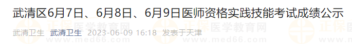 武清區(qū)6月7日、6月8日、6月9日醫(yī)師資格實(shí)踐技能考試成績(jī)公示
