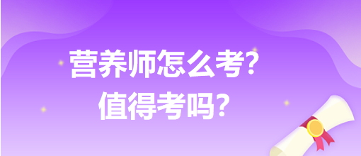 營養(yǎng)師怎么考？值得考嗎？