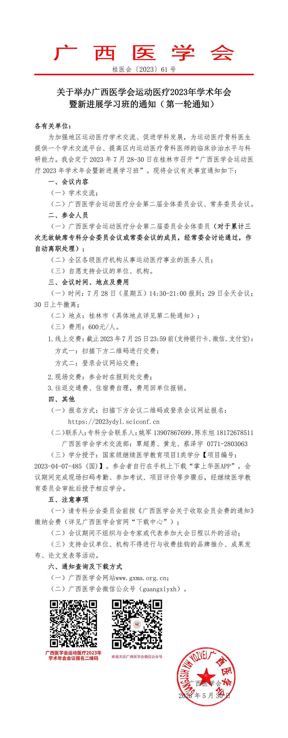 關于舉辦廣西醫(yī)學會運動醫(yī)療2023年學術年會暨新進展學習班的通知（第一輪通知）