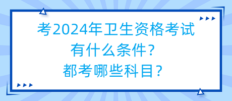 考2024年衛(wèi)生資格考試有什么條件？都考哪些科目？