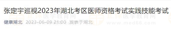 張定宇巡視2023年湖北考區(qū)醫(yī)師資格考試實踐技能考試