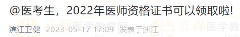 2022年醫(yī)師資格證書可以領(lǐng)取啦!