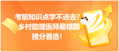 考前知識(shí)點(diǎn)學(xué)不進(jìn)去？鄉(xiāng)村助理醫(yī)師易錯(cuò)題，含解析更易讀懂，摟分首選！