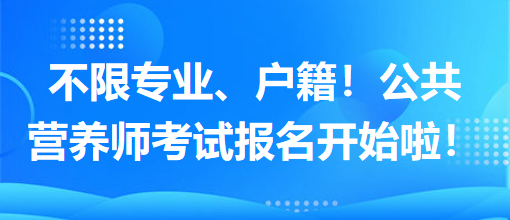 不限專業(yè)、戶籍！公共營養(yǎng)師考試報(bào)名開始啦！