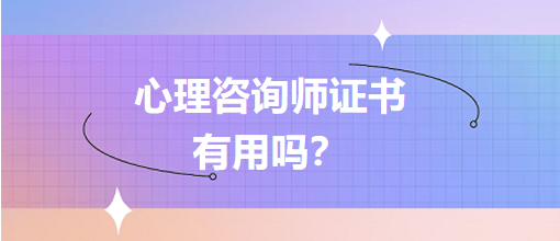 心理咨詢師證有用嗎？