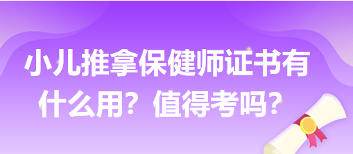 小兒推拿保健師證書有什么用？值得考嗎？