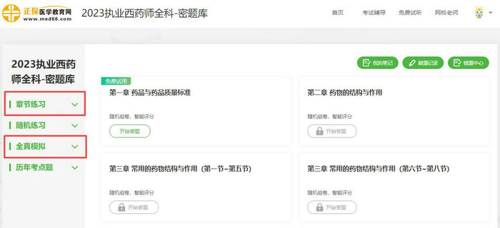 2023年執(zhí)業(yè)藥師【密題庫】免費試用驚喜上線！速速來體驗！