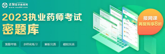 2023年執(zhí)業(yè)藥師【密題庫】免費試用驚喜上線！速速來體驗！