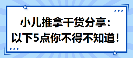 小兒推拿干貨分享：以下5點你不得不知道！