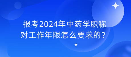 報考2024年中藥學(xué)職稱對工作年限怎么要求的？