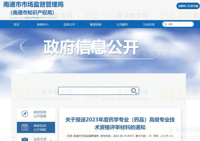 江蘇南通關(guān)于報(bào)送2023年度藥學(xué)專業(yè)（藥品）高級(jí)專業(yè)技術(shù)資格評(píng)審材料的通知