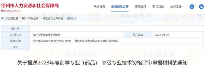 江蘇徐州關(guān)于報(bào)送2023年度藥學(xué)專業(yè)（藥品） 高級(jí)專業(yè)技術(shù)資格評(píng)審申報(bào)材料的通知