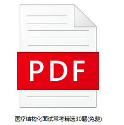 醫(yī)療結構化面試?？季x30題(免費)