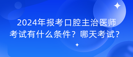 2024年報考口腔主治醫(yī)師考試有什么條件？哪天考試？