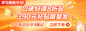 6◆18狂歡折扣20日止 醫(yī)療招聘課程折后再滿減 別錯(cuò)過(guò)！