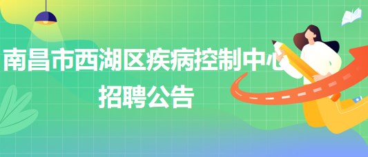 南昌市西湖區(qū)疾病控制中心招聘理化檢測崗、財(cái)務(wù)崗各1人