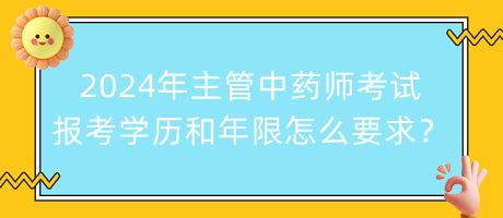 2024年主管中藥師考試報考學歷和年限怎么要求？