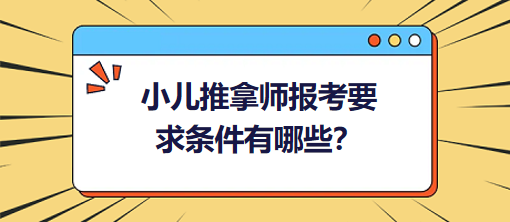小兒推拿師報考要求條件有哪些？