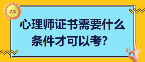心理師證書需要什么條件才可以考？