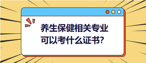 養(yǎng)生保健相關(guān)專業(yè)可以考什么證書？