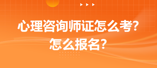 心理咨詢師證怎么考？怎么報名？