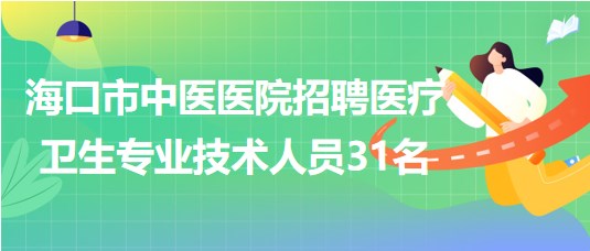 ?？谑兄嗅t(yī)醫(yī)院2023年7月招聘醫(yī)療衛(wèi)生專業(yè)技術(shù)人員31名