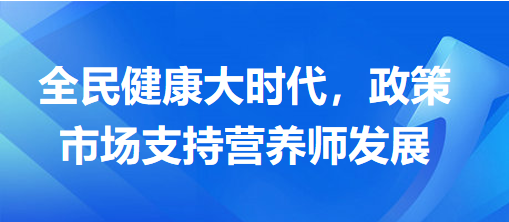 全民健康大時(shí)代，政策市場支持營養(yǎng)師發(fā)展