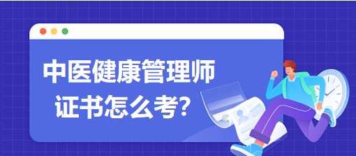 中醫(yī)健康管理師證書(shū)怎么考？