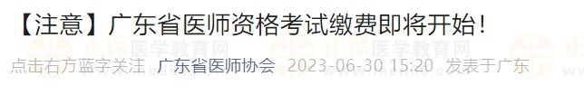 廣東省醫(yī)師資格考試?yán)U費(fèi)即將開始！