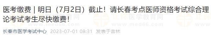 明日（7月2日）截止！請(qǐng)長(zhǎng)春考點(diǎn)醫(yī)師資格考試綜合理論考試考生盡快繳費(fèi)！
