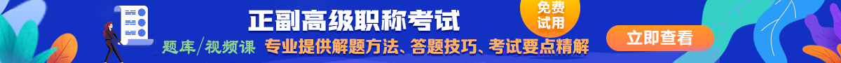 高級(jí)職稱(chēng)考試題庫(kù)考試必備
