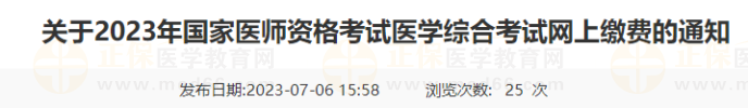 山東濱州2023年國(guó)家醫(yī)師資格考試醫(yī)學(xué)綜合考試網(wǎng)上繳費(fèi)的通知