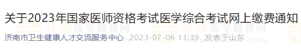 山東濟(jì)南2023年國(guó)家醫(yī)師資格考試醫(yī)學(xué)綜合考試網(wǎng)上繳費(fèi)通知