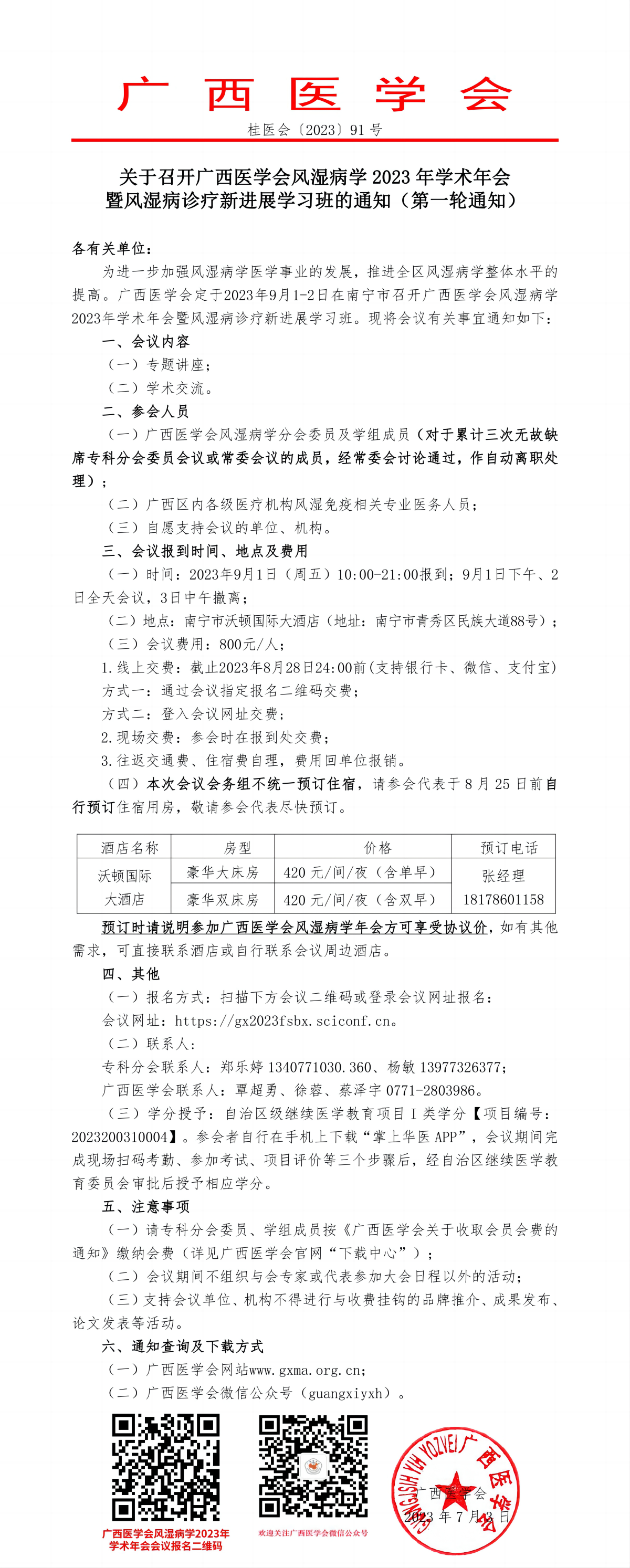關(guān)于召開(kāi)廣西醫(yī)學(xué)會(huì)風(fēng)濕病學(xué)2023年學(xué)術(shù)年會(huì)暨風(fēng)濕病診療新進(jìn)展學(xué)習(xí)班的通知（第一輪通知）