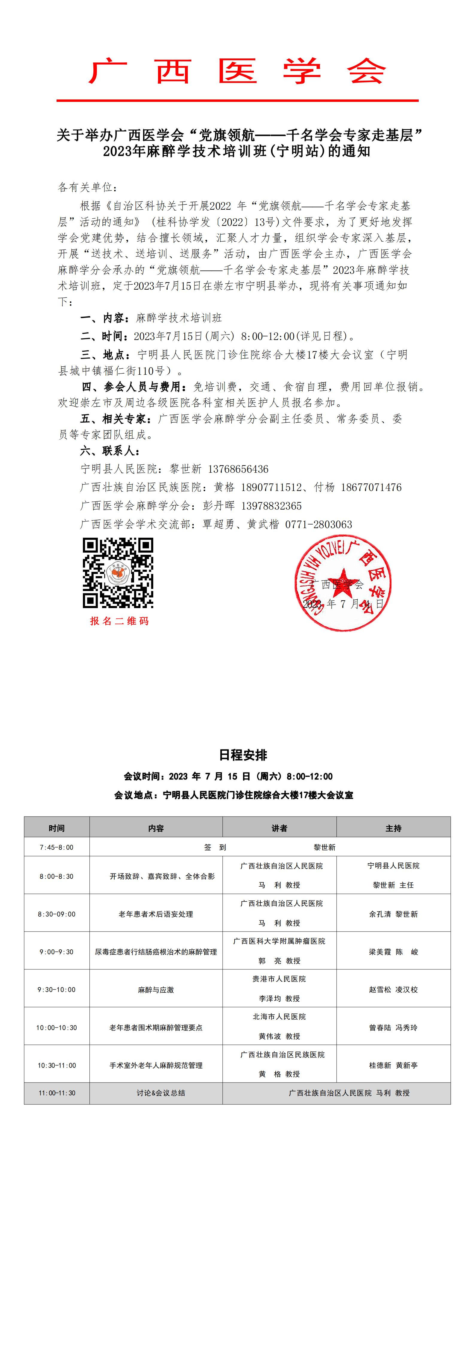 關(guān)于舉辦廣西醫(yī)學會“黨旗領航——千名學會專家走基層”2023年麻醉學技術(shù)培訓班（寧明站）的通知