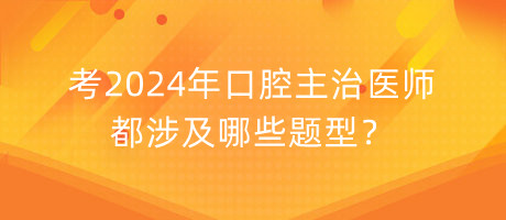 考2024年口腔主治醫(yī)師都涉及哪些題型？
