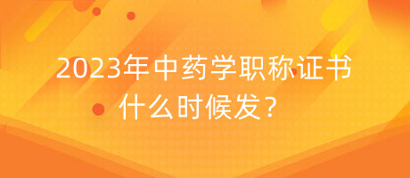 2023年中藥學(xué)職稱(chēng)證書(shū)什么時(shí)候發(fā)？