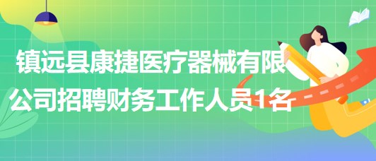 貴州省黔東南州鎮(zhèn)遠縣康捷醫(yī)療器械有限公司招聘財務(wù)工作人員1名