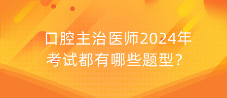 口腔主治醫(yī)師2024年考試都有哪些題型？