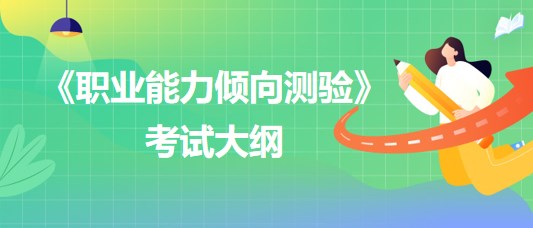 《職業(yè)能力傾向測驗》考試大綱