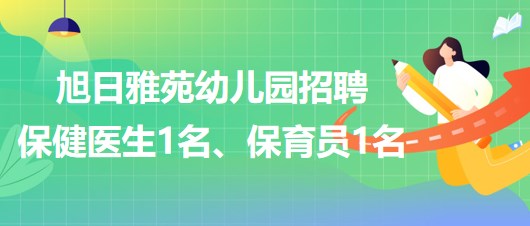 廣州市天河區(qū)旭日雅苑幼兒園招聘保健醫(yī)生1名、保育員1名