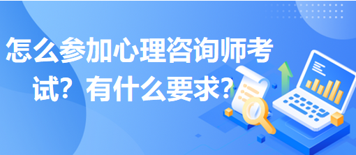 怎么參加心理咨詢師考試？有什么要求？