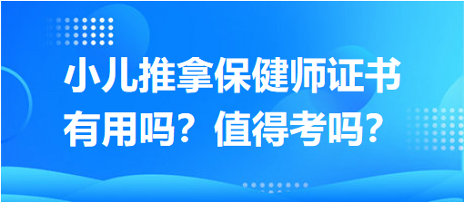 小兒推拿保健師證書有用嗎？值得考嗎？