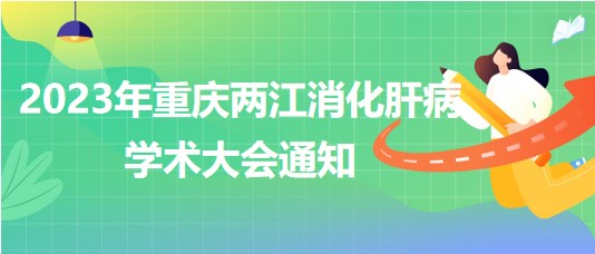 2023年重慶兩江消化肝病學術(shù)大會通知
