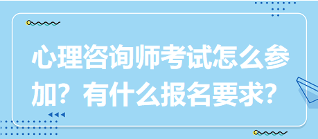 心理咨詢師考試要怎么參加？有什么報名要求？