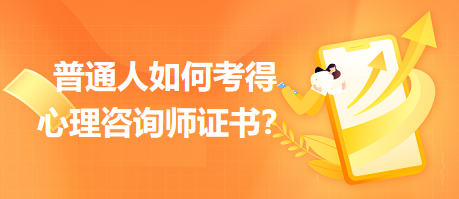 普通人如何考得心理咨詢師證書？