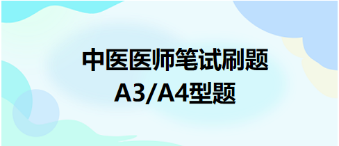 中醫(yī)醫(yī)師A3、A4型題1