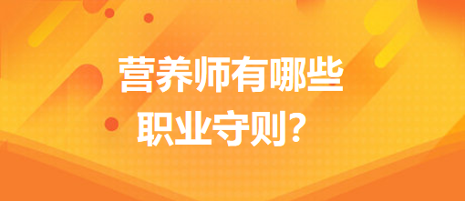 營(yíng)養(yǎng)師有哪些職業(yè)守則？