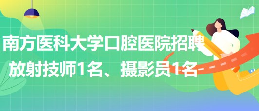 南方醫(yī)科大學(xué)口腔醫(yī)院招聘放射技師1名、攝影員1名